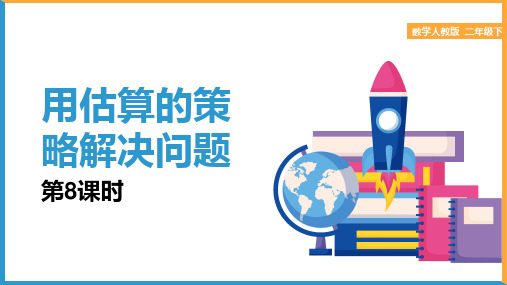 小学数学人教版二年级下册《7.8用估算的策略解决问题》课件