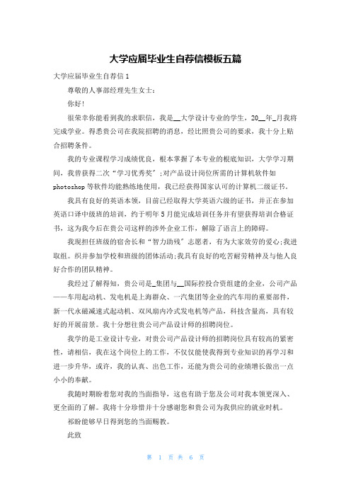 大学应届毕业生自荐信模板五篇