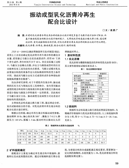 振动成型乳化沥青冷再生配合比设计