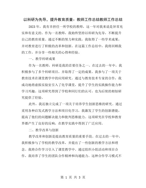 以科研为先导,提升教育质量：教师工作总结