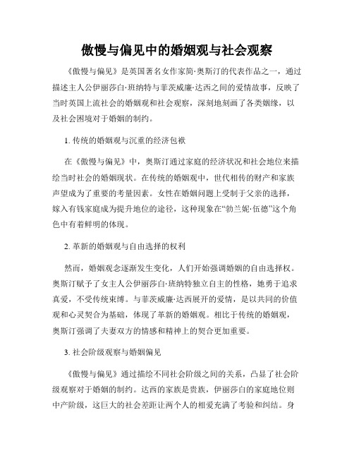 傲慢与偏见中的婚姻观与社会观察