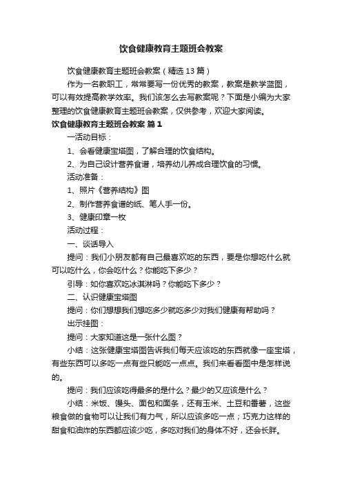 饮食健康教育主题班会教案（精选13篇）