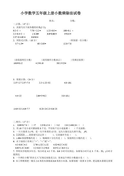 (完整)小学数学五年级上册小数乘除法试卷