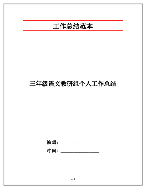 三年级语文教研组个人工作总结