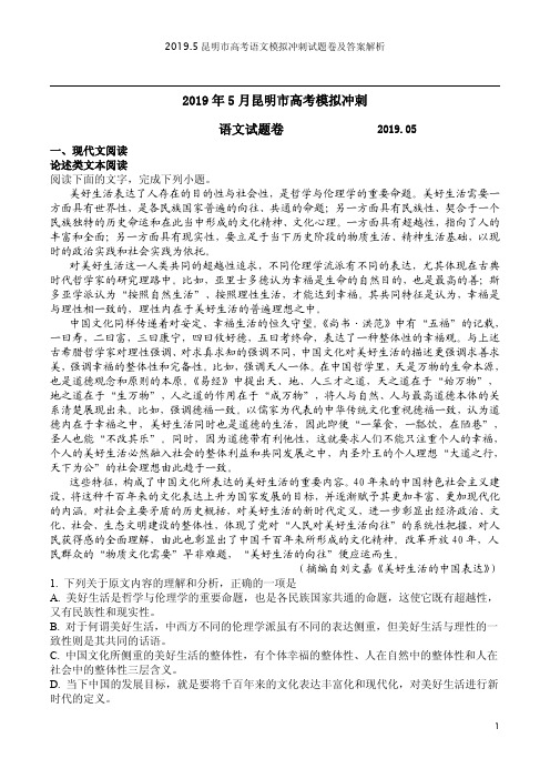 2019.5昆明市高考语文模拟冲刺试题卷及答案解析