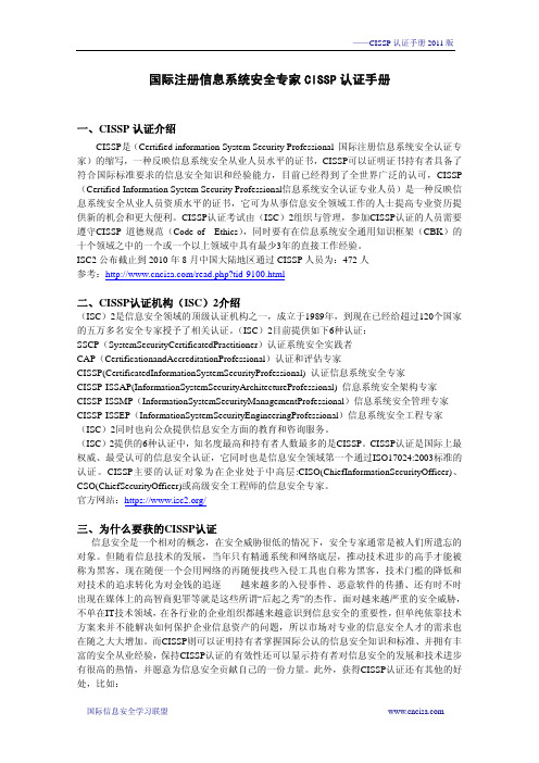 国际注册信息系统安全专家CISSP认证手册2011版