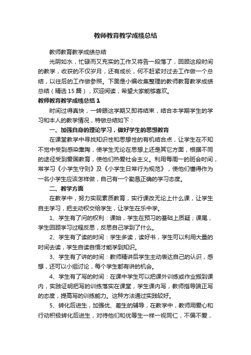 教师教育教学成绩总结（精选15篇）