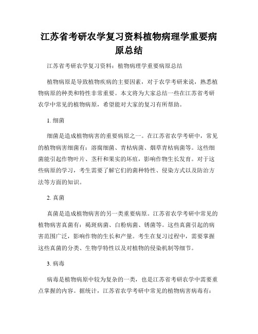 江苏省考研农学复习资料植物病理学重要病原总结