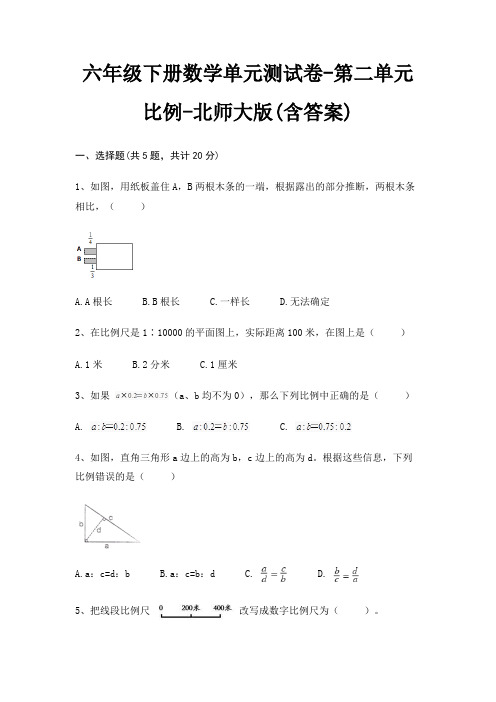 六年级下册数学单元测试卷-第二单元 比例-北师大版(含答案)