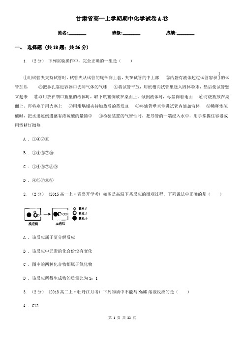 甘肃省高一上学期期中化学试卷A卷(新版)