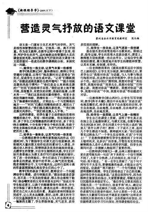 营造灵气抒放的语文课堂