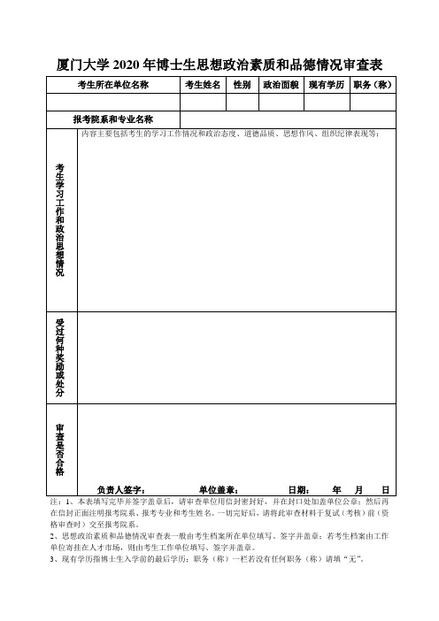 博士生思想政治素质和品德情况审查表