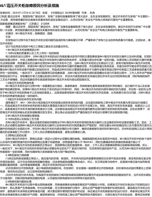 6kV高压开关柜故障原因分析及措施