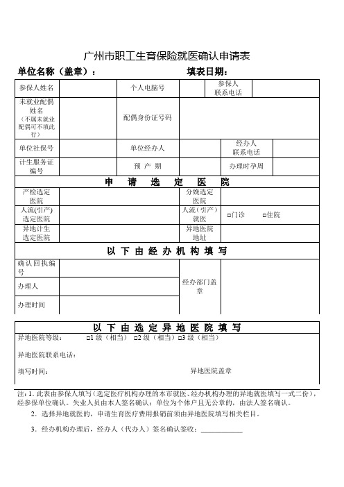 广州市职工生育保险就医确认申请表