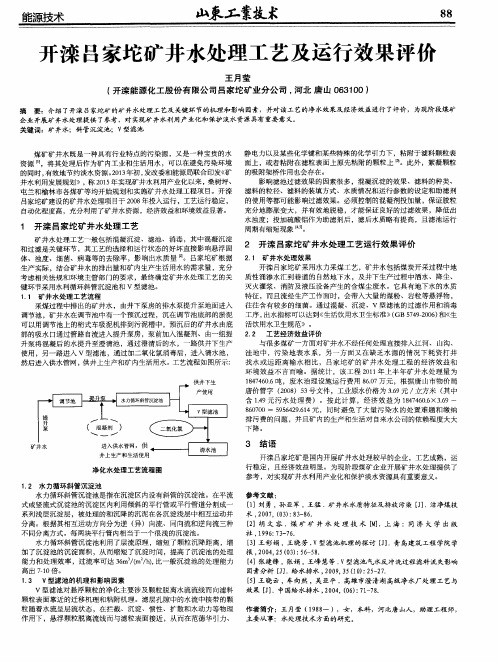 开滦吕家坨矿井水处理工艺及运行效果评价