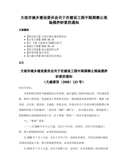 大连市城乡建设委员会关于在建设工程中限期禁止现场搅拌砂浆的通知