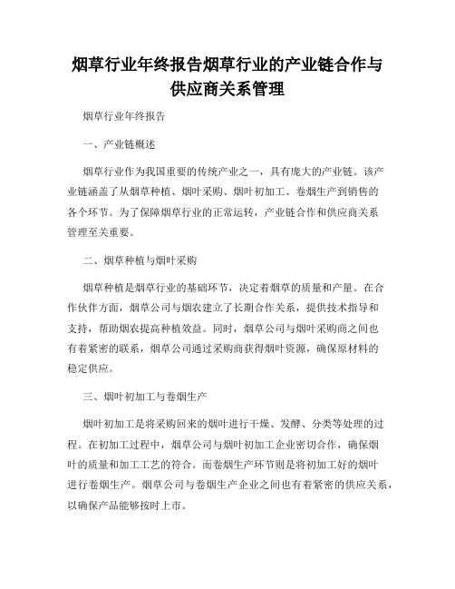 烟草行业年终报告烟草行业的产业链合作与供应商关系管理