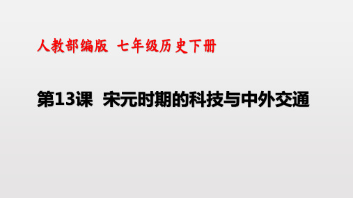 人教部编版 七年级历史下册 第13课  宋元时期的科技与中外交通 (共33张PPT)