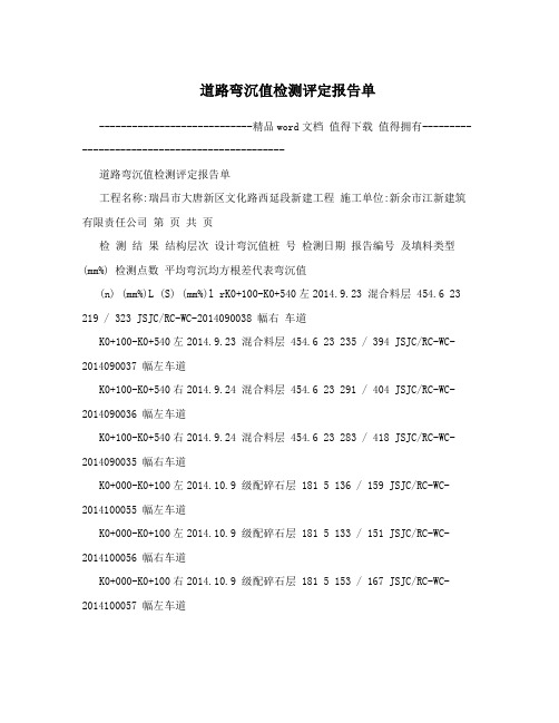 道路弯沉值检测评定报告单