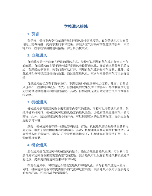 学校通风措施