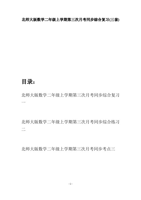 北师大版数学二年级上学期第三次月考同步综合复习(三套)