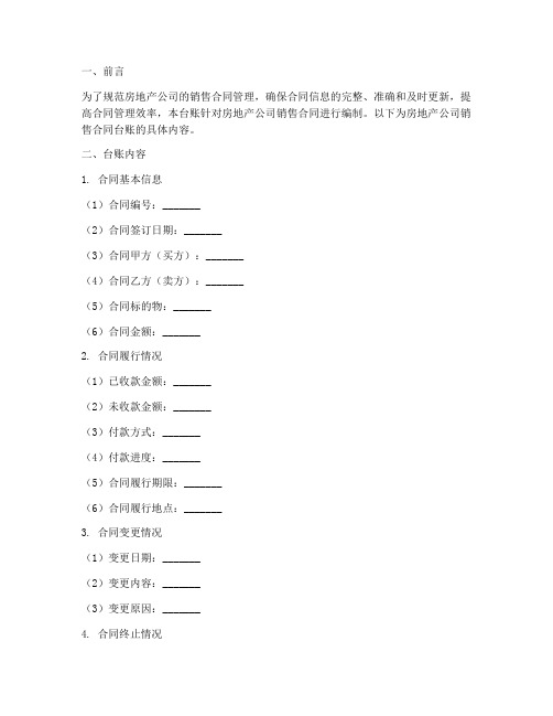 房地产公司销售合同台账