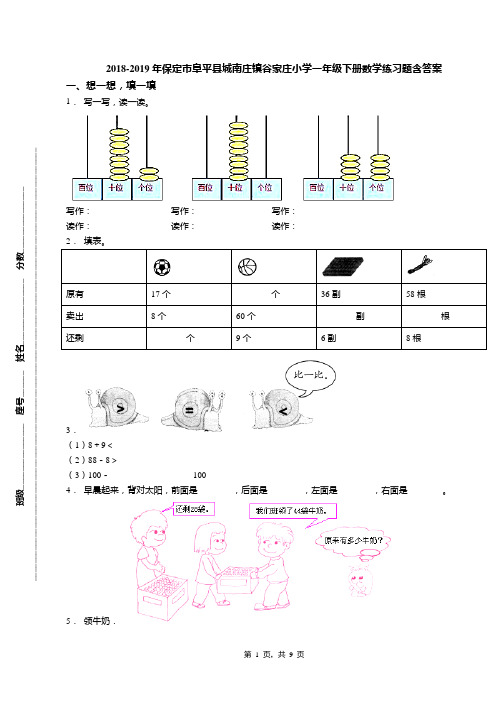 2018-2019年保定市阜平县城南庄镇谷家庄小学一年级下册数学练习题含答案