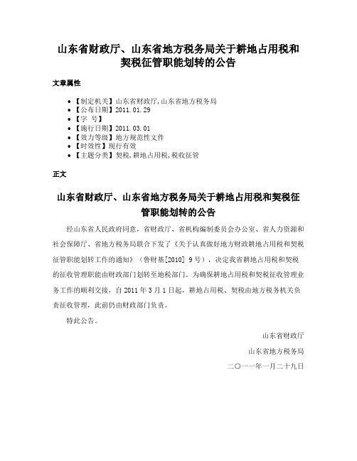 山东省财政厅、山东省地方税务局关于耕地占用税和契税征管职能划转的公告