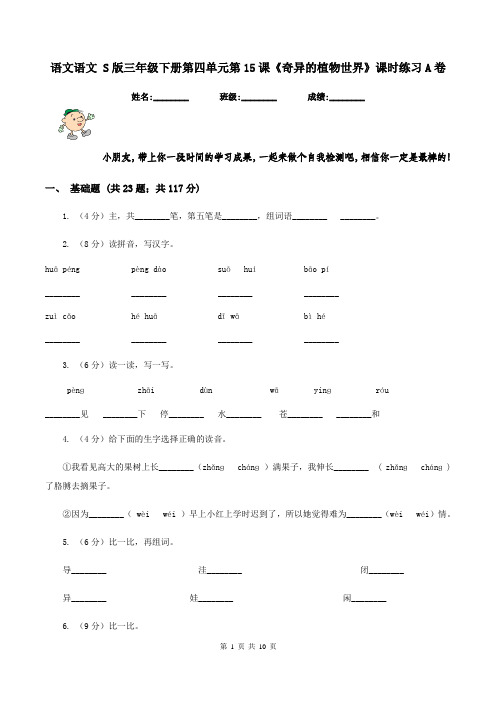 语文语文 S版三年级下册第四单元第15课《奇异的植物世界》课时练习A卷