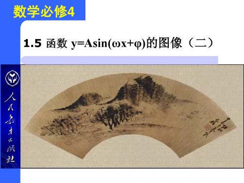 1.5 函数y=Asin(wx+φ)的图象(2)