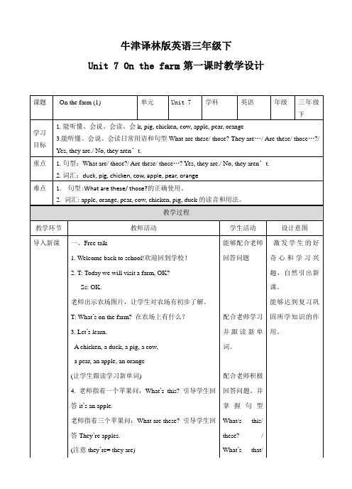 Unit 7 On the farm 第一课时教案