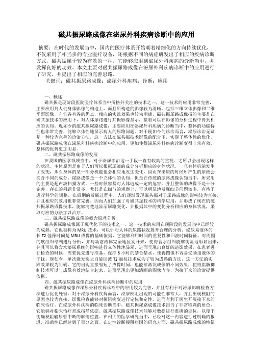 磁共振尿路成像在泌尿外科疾病诊断中的应用