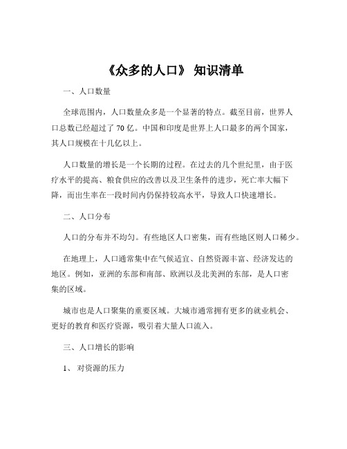 《众多的人口》 知识清单