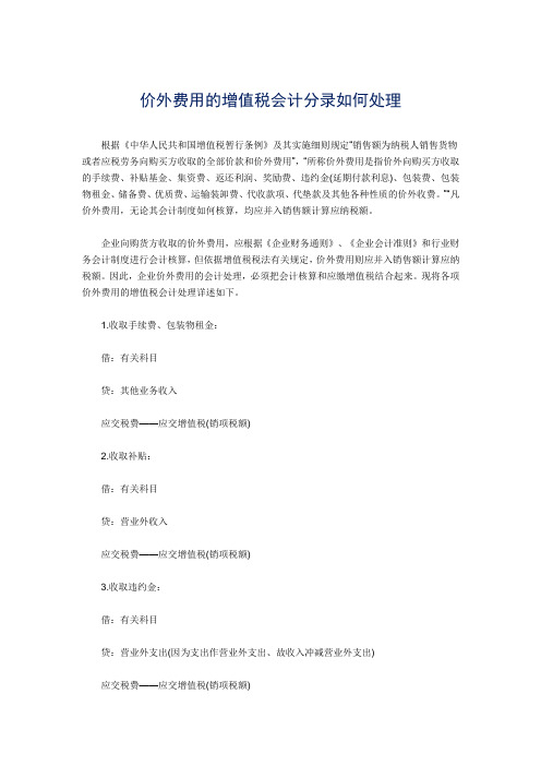 价外费用的增值税会计分录如何处理