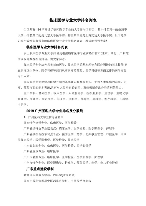 临床医学专业大学排名列表