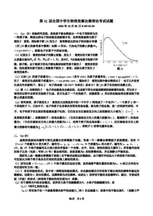 第41届全国中学生物理竞赛决赛理论试题