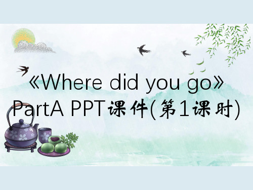 《Where did you go》PartA PPT课件(第1课时)