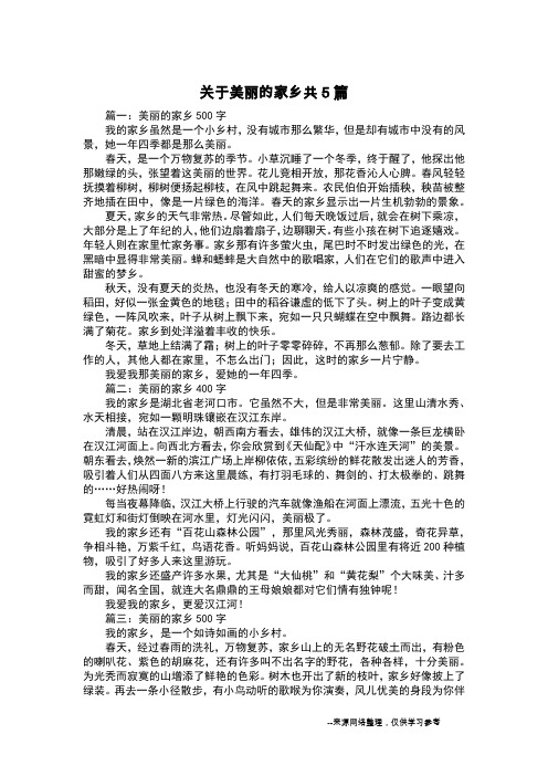 关于美丽的家乡共5篇_写景作文