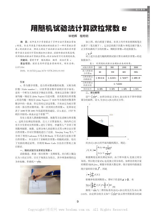 用随机试验法计算欧拉常数e