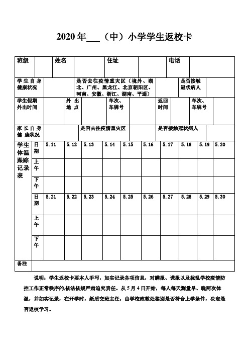 2020年      (中)小学学生返校卡