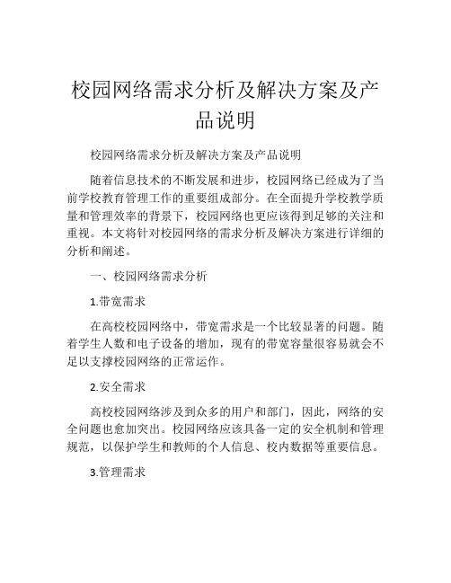 校园网络需求分析及解决方案及产品说明