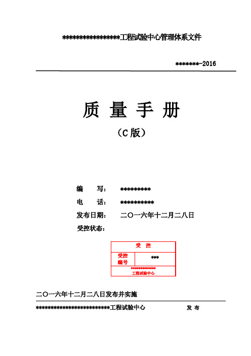 2016年版检验检测机构质量手册(2016年12月)