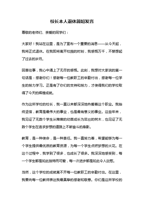 校长本人退休简短发言