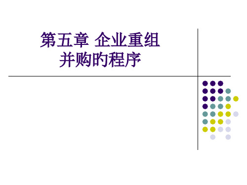 企业重组并购的程序