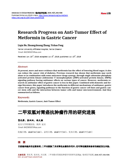 二甲双胍对胃癌抗肿瘤作用的研究进展