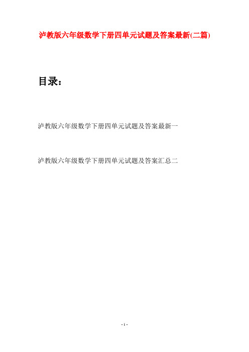 泸教版六年级数学下册四单元试题及答案最新(二篇)