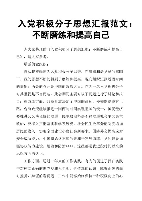 入党积极分子思想汇报范文：不断磨练和提高自己