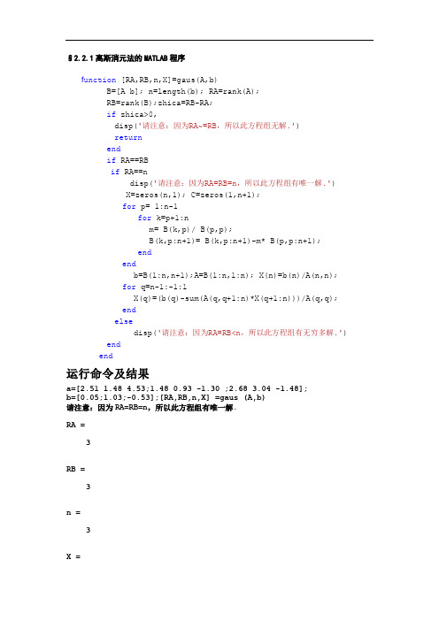 高斯消元法,列主元素消元法及LU分解法的matlab程序