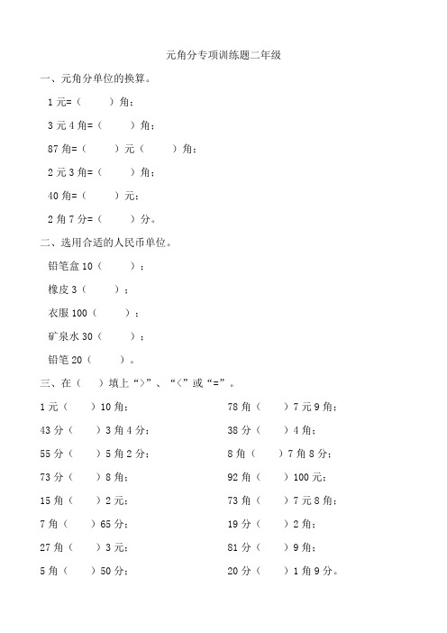 元角分专项训练题二年级