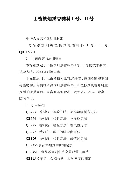 山楂核烟熏香味料I号、II号